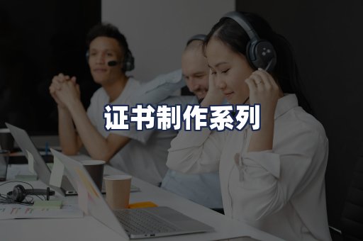 证书制作系列