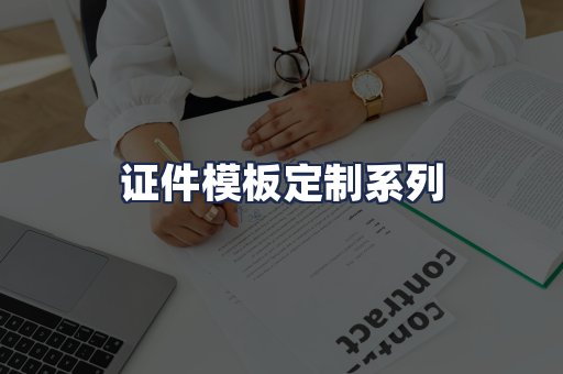 证件模板定制系列
