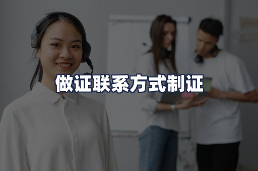 做证联系方式制证